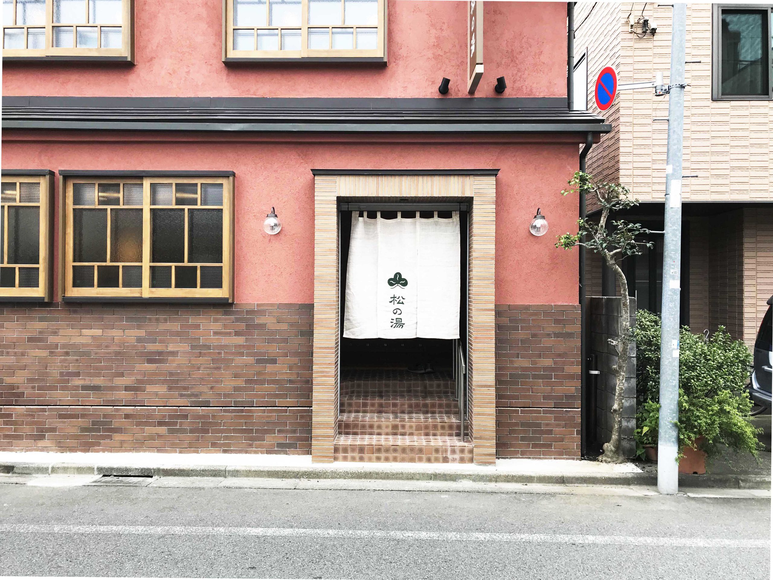 松の湯