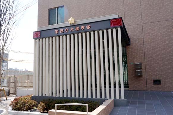 警視庁大橋庁舎